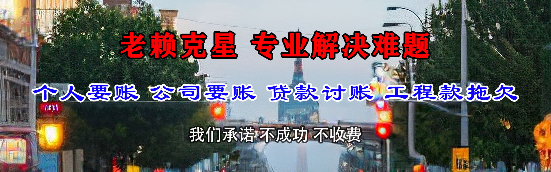 元宝山讨债公司